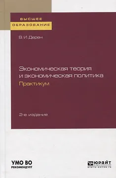 Экономическая теория и экономическая политика. Практикум