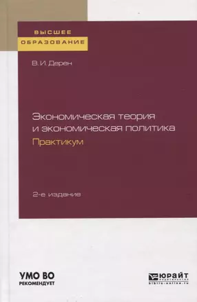 Экономическая теория и экономическая политика. Практикум — 2751418 — 1