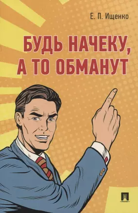 Будь начеку, а то обманут — 2839243 — 1