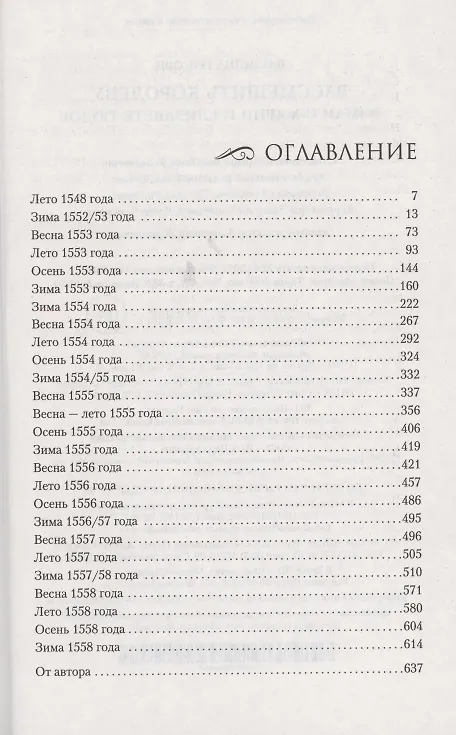 Книга Рассмешить королеву. Роман о Марии и Елизавете Тюдор (Филиппа Грегори) — 2