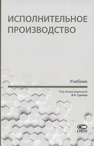 Исполнительное производство. Учебник