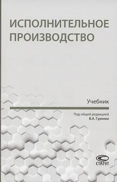 Исполнительное производство. Учебник