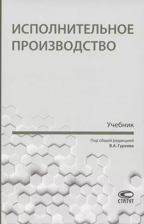 Исполнительное производство. Учебник — 2862417 — 1