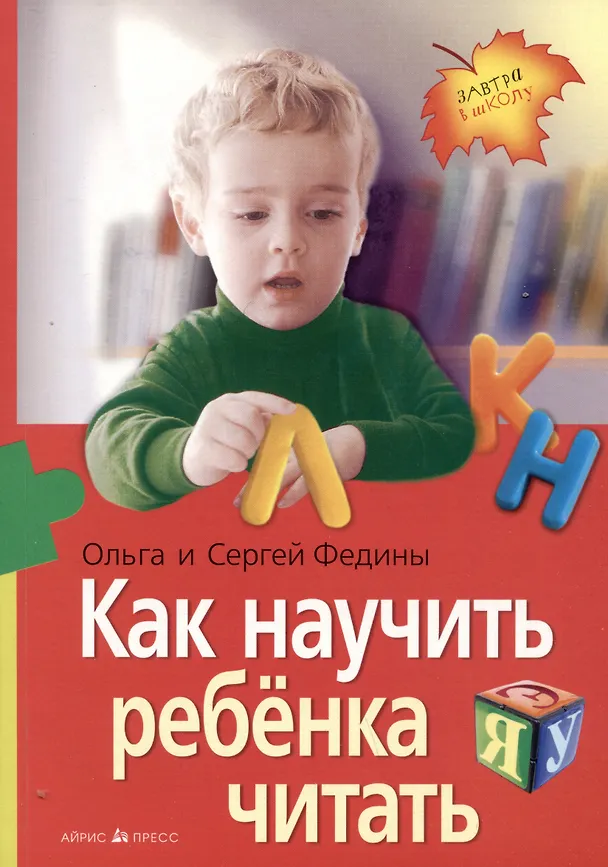 Книга Как научить  ребенка читать (Ольга Федина, Сергей Федин) — 1