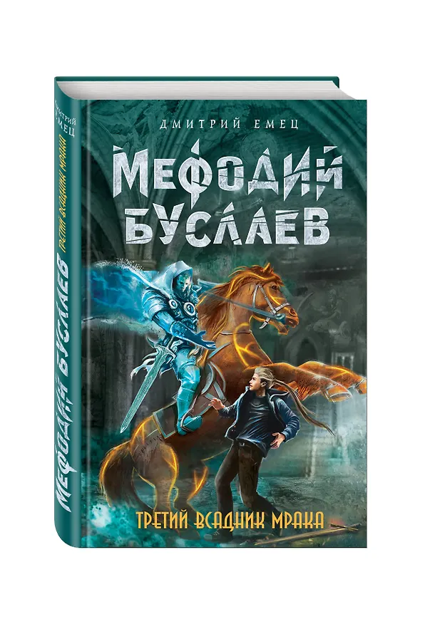 Книга Третий всадник Мрака (Дмитрий Емец) — 4