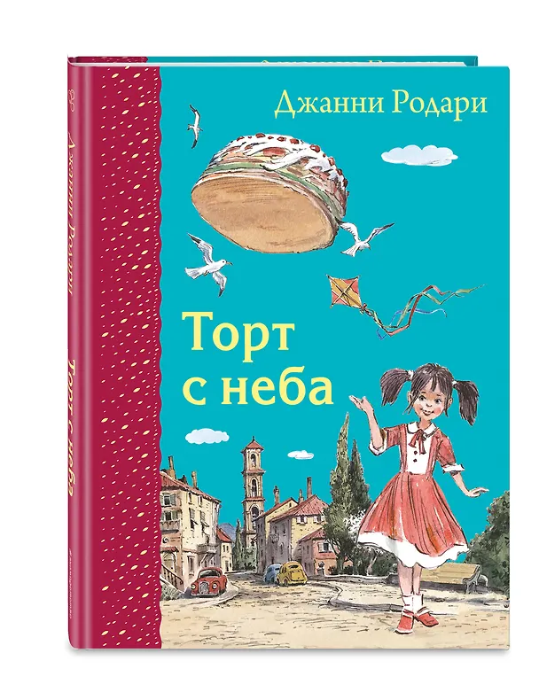 Книга Торт с неба (Джанни Родари) — 4