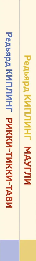 Книга Маугли. Рикки-Тикки-Тави (комплект из 2 книг) (Редьярд Киплинг) — 3