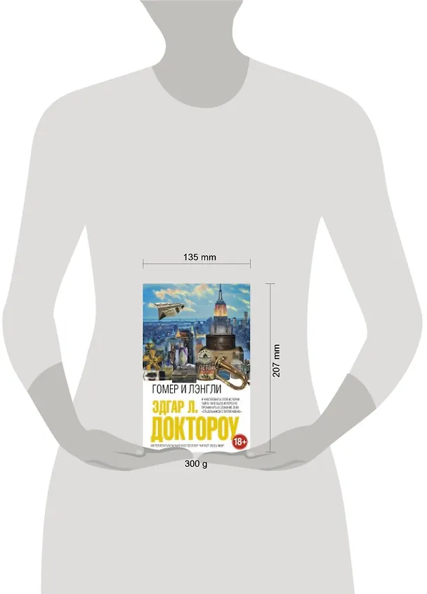 Книга Гомер и Лэнгли (Эдгар Доктороу) — 2