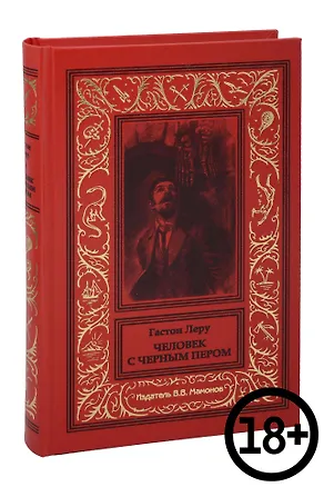 Книга Человек с черным пером (Гастон Леру)