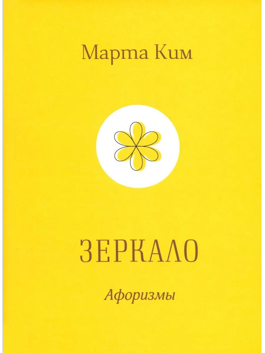 Марта Ким Зеркало