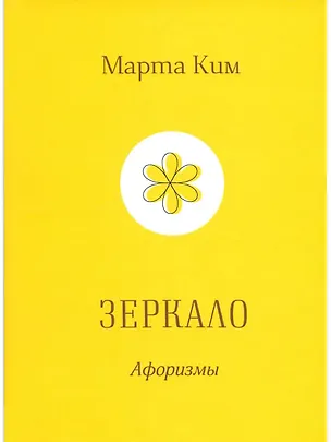 Книга Зеркало (Марта Ким)