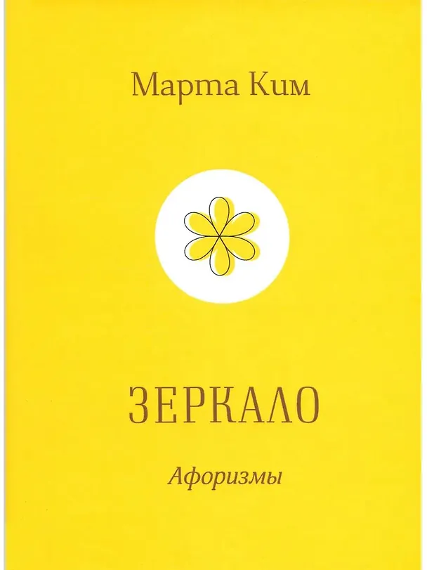Книга Зеркало (Марта Ким) — 1