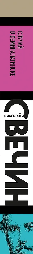 Книга Случай в Семипалатинске (Николай Свечин) — 3