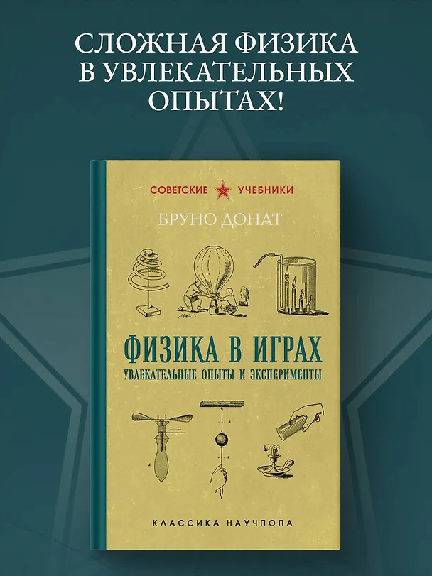 Книга Физика в играх. Увлекательные опыты и эксперименты. Лучшие советские учебники (Бруно Донат) — 5