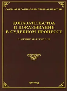 Доказательства и доказывание в судебном процессе : Сборник материалов