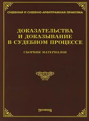 Книга Доказательства и доказывание в судебном процессе : Сборник материалов (Л. Тихомирова)