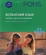Книга Испанский язык: экспресс-курс для начинающих: Комплект учебных пособий + 4 CD в коробке () — 1