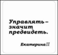 Сувенир, Магнит Управлять значит предвидеть (Nota Bene) (NB2012-030) — 2328407 — 1