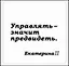 Сувенир, Магнит Управлять значит предвидеть (Nota Bene) (NB2012-030) — 2328407 — 1