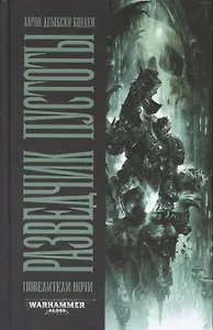 Разведчик Пустоты: роман