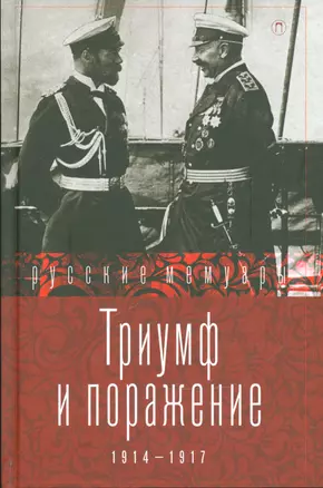 Триумф и поражение. 1914 - 1917 — 2540673 — 1