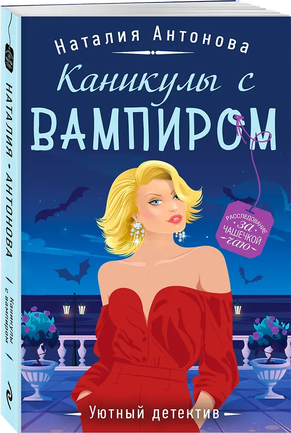 Книга Каникулы с вампиром (Наталия Антонова) — 4