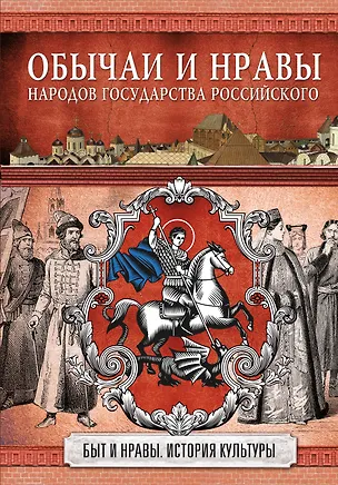 Книга Обычаи и нравы народов государства Российского (Николай Костомаров)