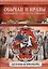 Обычаи и нравы народов государства Российского — 2684566 — 1