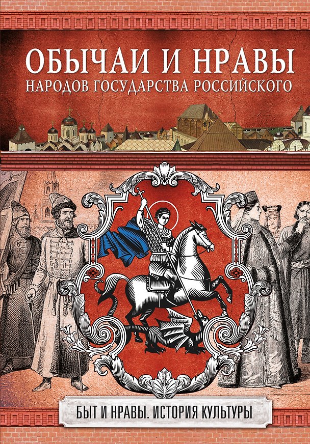 Книга Обычаи и нравы народов государства Российского (Николай Костомаров) — 1