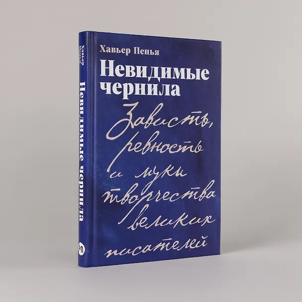 Книга Невидимые чернила: Зависть, ревность и муки творчества великих писателей (Хавьер Пенья) — 6
