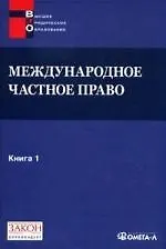 Международное частное право. Книга 1. Хрестоматия.