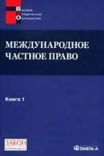 Международное частное право. Книга 1. Хрестоматия. — 2128275 — 1