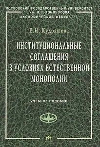 Институциональные соглашения в условиях естественной монополии: учебное пособие