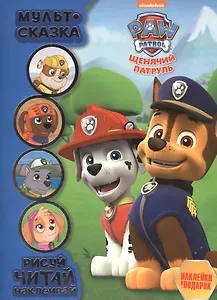 Щенячий патруль. Мульт-сказка. Рисуй, читай, наклеивай.