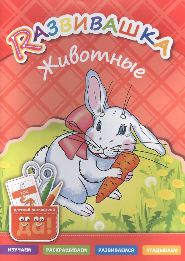 Книга Развивашка. Животные. Пособие для детей 3-6 лет () — 1