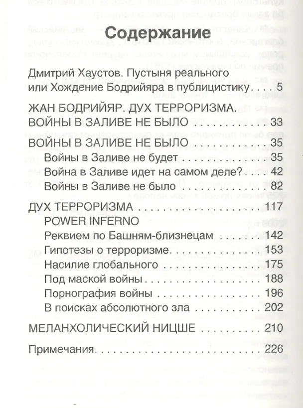 Книга Дух терроризма. Войны в Заливе не было (Жан Бодрийяр) — 2