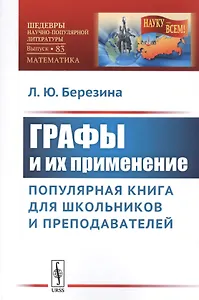Графы и их применение: Популярная книга для школьников и преподавателей / № 83. Изд.стереотип.