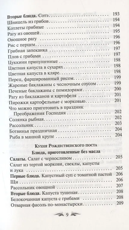 Книга Постимся постом приятным. О духовном смысле поста. Лучшие рецепты постной трапезы () — 8