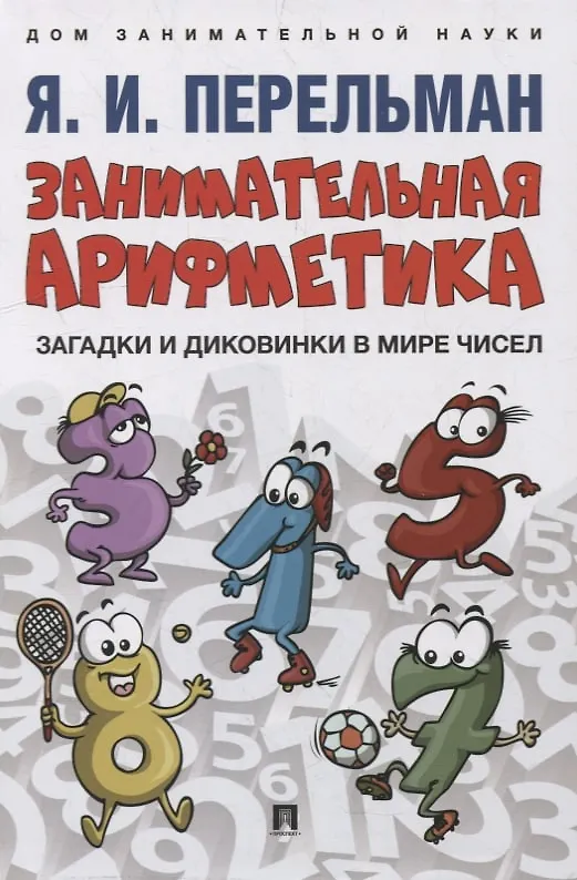 Книга Дом занимательной науки. Комплект 24: Занимательная арифметика, Мир планет, Практическая математика (комплект из 3 книг) (Яков Перельман) — 2