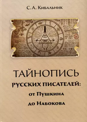 Тайнопись русских писателей: от Пушкина и до Набокова: Монография — 2979674 — 1