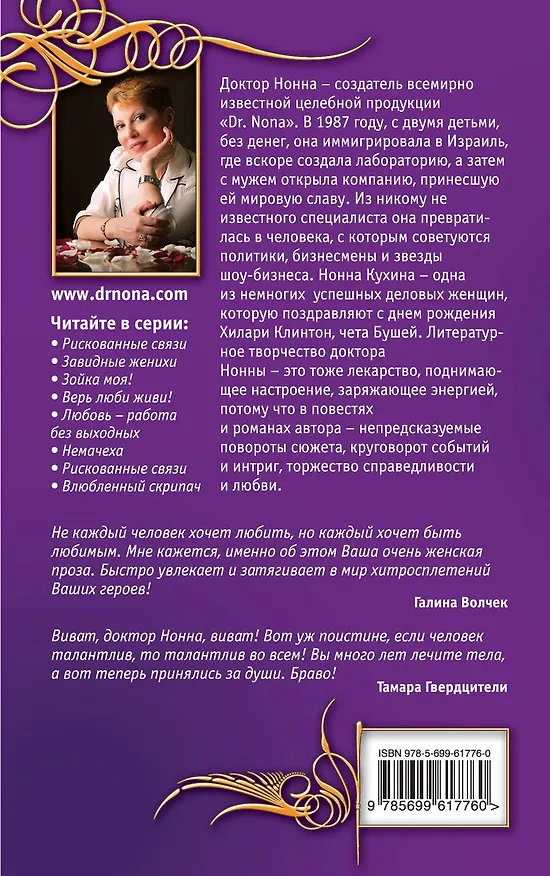 Книга Влюбленный скрипач : повести (Доктор Нонна) — 2