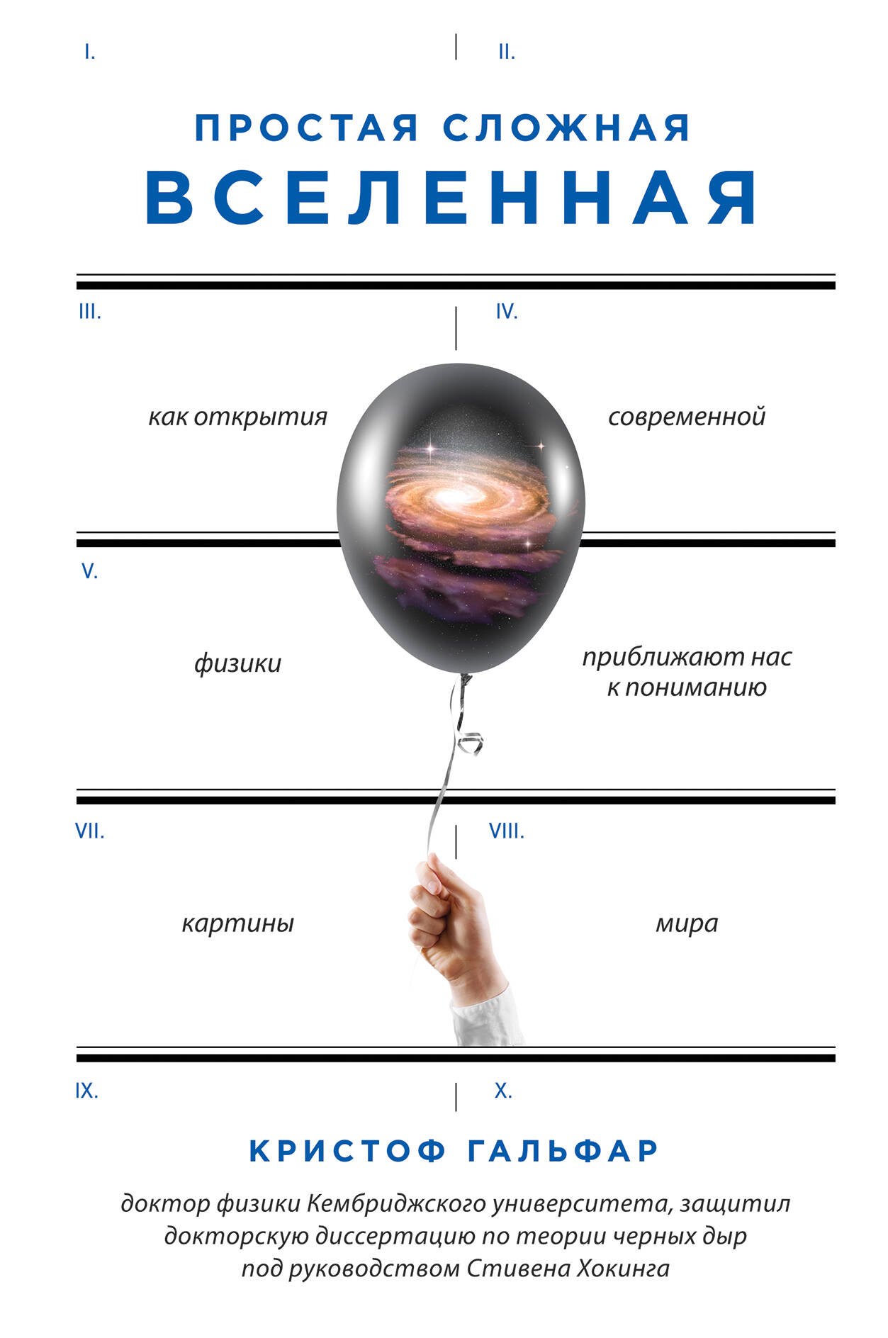 

Простая сложная Вселенная