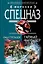 Тайный фарватер (мягк) (Морской спецназ). Стрельцов И. (Эксмо) — 2158986 — 1