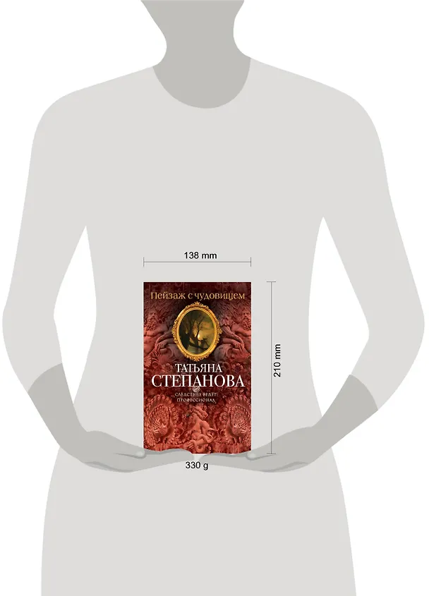Книга Пейзаж с чудовищем (Татьяна Степанова) — 4