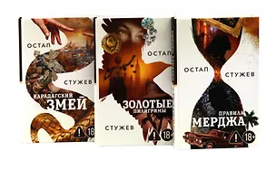 Книга Интеллектуальный триллер (комплект из 3-х книг) ()