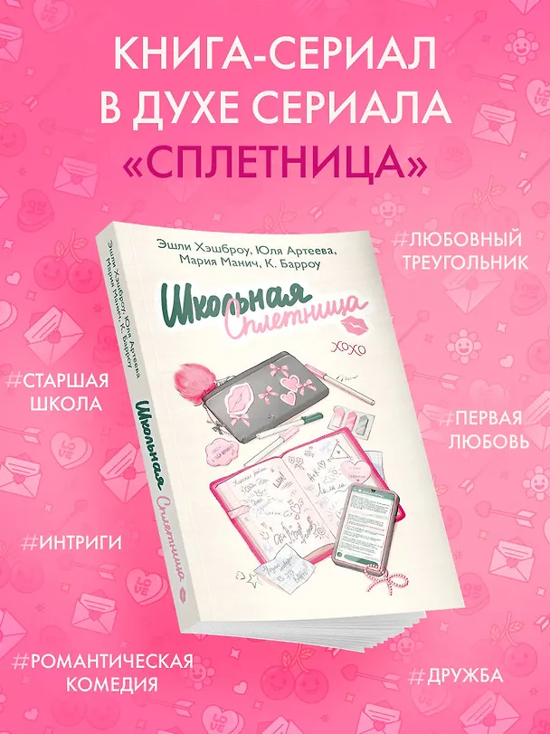 Книга Школьная сплетница (Мария Манич, Эшли Хэшброу, Юля Артеева, Кристина Барроу) — 5