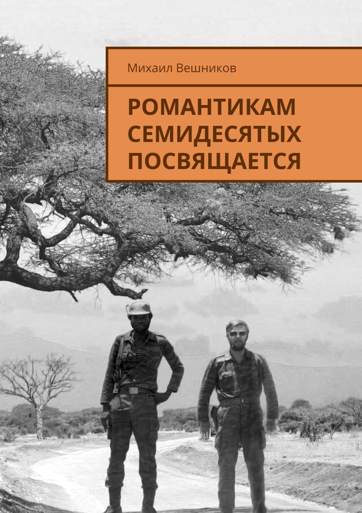 

Романтикам семидесятых посвящается