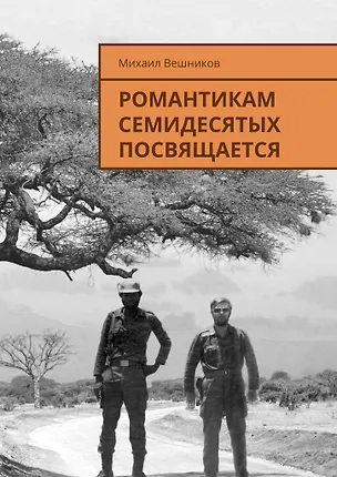 Книга Романтикам семидесятых посвящается (Михаил Вешников)