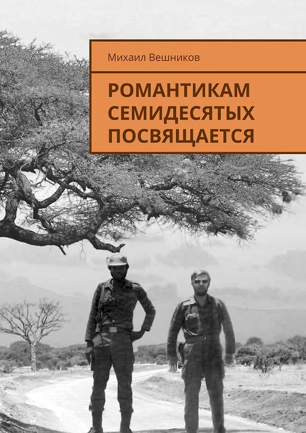 Книга Романтикам семидесятых посвящается (Михаил Вешников) — 1