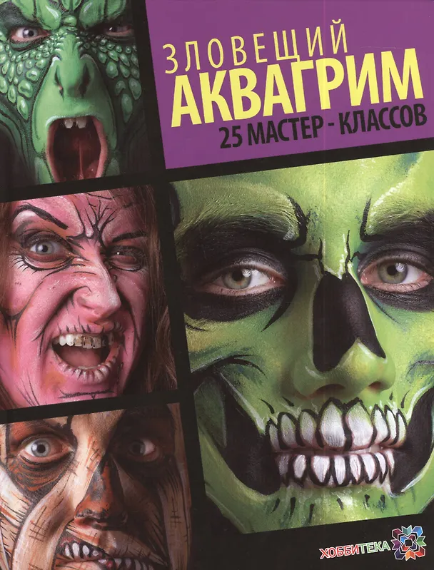 Книга Зловещий аквагрим. 25 мастер-классов () — 1